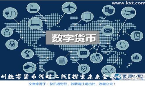 福州数字货币何时上线？探索未来金融的无限可能