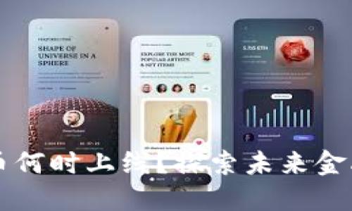福州数字货币何时上线？探索未来金融的无限可能