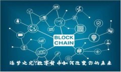 逐梦之光：数字货币如何改变你的未来