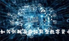 数字货币的真相：如何识别与验证新型数字货币