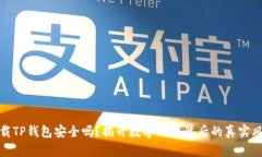 下载TP钱包安全吗？揭开数字钱包背后的真实风险