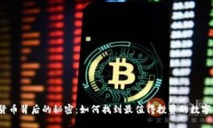 揭开数字货币背后的秘密：如何找到最值得投资