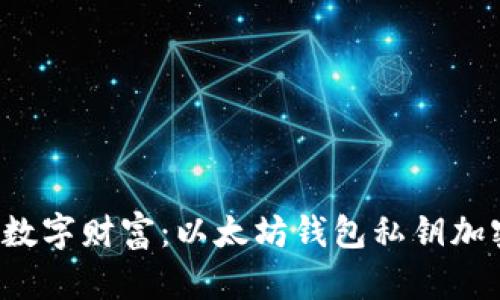 保护你的数字财富：以太坊钱包私钥加密全攻略！