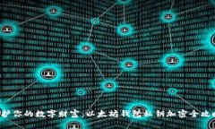 保护你的数字财富：以太坊钱包私钥加密全攻略