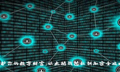 保护你的数字财富：以太坊钱包私钥加密全攻略！