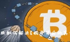 TP钱包导入失败如何解决？揭开背后的真相与常见