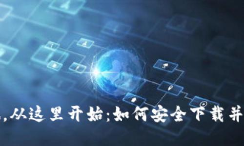你的以太坊之旅，从这里开始：如何安全下载并使用以太坊钱包