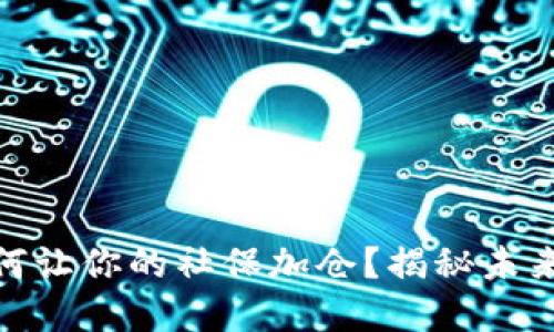 数字货币如何让你的社保加仓？揭秘未来投资新机会