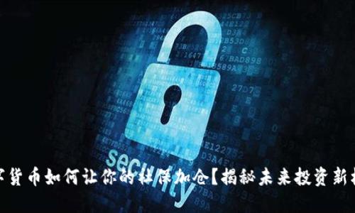 数字货币如何让你的社保加仓？揭秘未来投资新机会