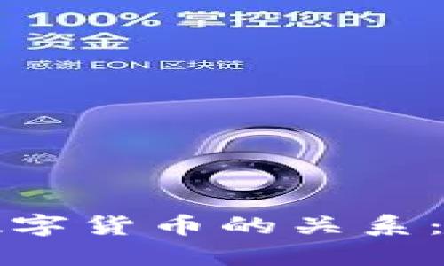 央行数字币与数字货币的关系：你不知道的真相
