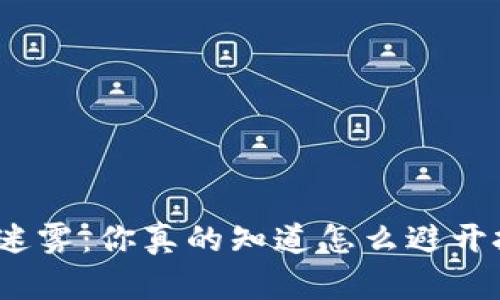 数字货币的迷雾：你真的知道怎么避开投资陷阱吗？