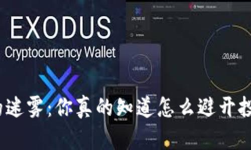 数字货币的迷雾：你真的知道怎么避开投资陷阱吗？