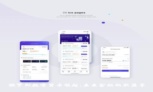 俄罗斯数字货币崛起：未来金融的新篇章