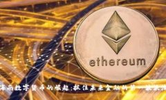 海南数字货币的崛起：抓住未来金融的第一波浪