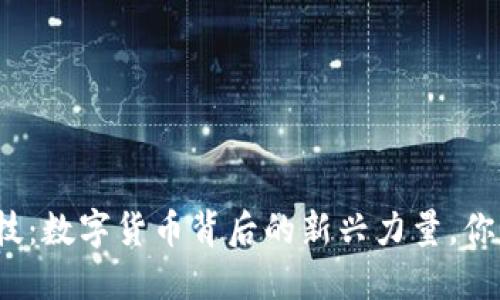 通合科技：数字货币背后的新兴力量，你了解吗？
