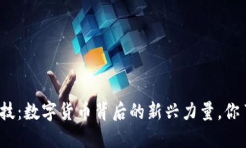 通合科技：数字货币背后的新兴力量，你了解吗？