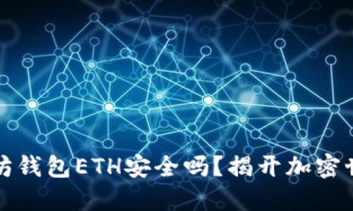 下载以太坊钱包ETH安全吗？揭开加密世界的面纱