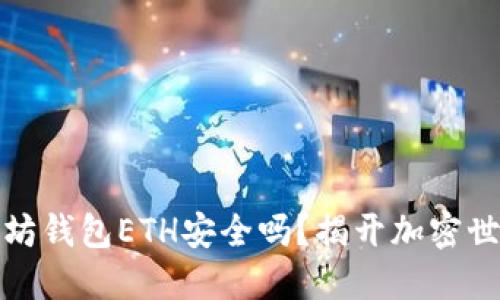 下载以太坊钱包ETH安全吗？揭开加密世界的面纱