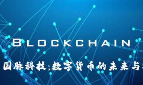 探索国脉科技：数字货币的未来与机遇