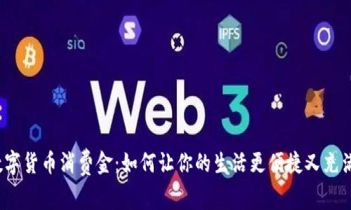 揭秘数字货币消费金：如何让你的生活更便捷又充满乐趣？
