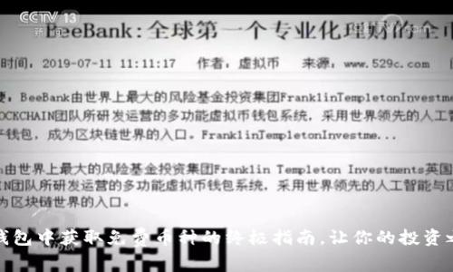 在以太坊钱包中获取免费币种的终极指南，让你的投资之路更轻松