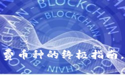 在以太坊钱包中获取免费币种的终极指南，让你的投资之路更轻松