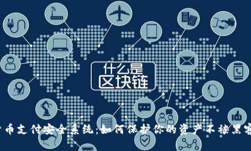 数字货币支付安全系统：如何保护你的资产不被黑客侵害？