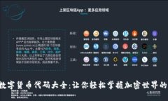 ICO数字货币代码大全：让你轻松掌握加密世界的