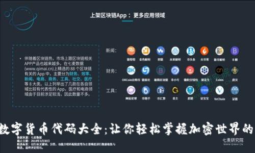 ICO数字货币代码大全：让你轻松掌握加密世界的密码