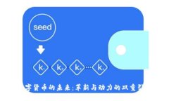 数字货币的未来：革新与动力的双重引领