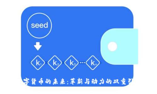 数字货币的未来：革新与动力的双重引领