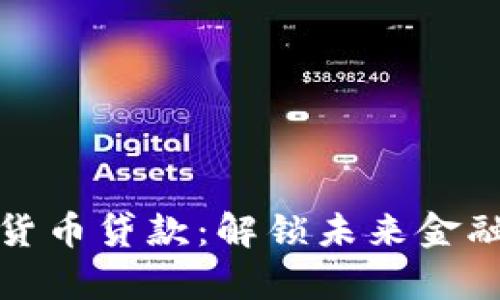 青岛数字货币贷款：解锁未来金融的新机遇