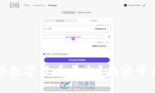 如何选择云物联数字货币平台？揭密背后的机遇与挑战
