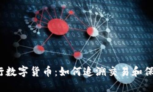 探索央行数字货币：如何追溯交易和保护隐私？