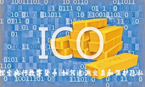 探索央行数字货币：如何追溯交易和保护隐私？