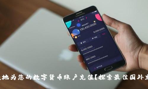 如何便捷地为您的数字货币账户充值？探索最佳国外充值方式！