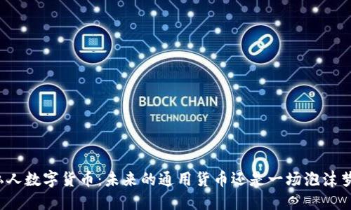 私人数字货币：未来的通用货币还是一场泡沫梦？