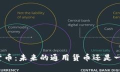 私人数字货币：未来的通用货币还是一场泡沫梦