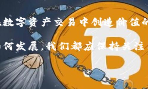 在数字货币迅速发展的时代，电科数字的出现引发了人们的广泛关注。电科数字作为一种数字资产，是否属于数字货币的范畴，成为了网络上讨论的焦点。下面将从多个维度来探讨电科数字与数字货币之间的关系，帮助读者更深入地了解这一新兴的金融概念。

什么是数字货币？

数字货币，顾名思义，是以数字形式存在的货币。与传统的实体货币不同，数字货币不依赖于物理形式，也不需要经过中央银行的发行。它的价值主要来源于供求关系、用户的信任以及其技术的安全性。在这些数字资产中，比特币、以太坊等知名数字货币无疑占据了市场的主导地位。

电科数字的背景与定义

电科数字是由电力行业相关机构或公司推出的一种新的数字资产。这种资产的特点不仅限于其数字化的形式，更在于它与电力行业的深度融合。电科数字通常是基于区块链技术，通过特定的协议和标准进行注册和交易，确保其透明性和安全性。

首先，电科数字的推出是为了推动电力行业的数字化转型。由于电力市场的复杂性，传统的交易方式常常带来高昂的交易成本和低效的问题。电科数字的引入，意在通过简化交易流程，降低成本，提高交易效率。

电科数字与数字货币的相似之处

尽管电科数字与常规的数字货币在应用场景上有所不同，但二者之间仍有一些显著的相似之处。首先，两者皆使用区块链技术进行记录和管理，加密确保安全性，使得交易无法被篡改。其次，电科数字同样具有较强的流通性，可以方便地在市场中进行交易，用户之间的资产转让也变得更加快捷。

电科数字的独特性

然而，电科数字也具有其独特的特性，使其在数字货币的类别中显得与众不同。例如，电科数字一般与电力的使用和交易紧密相关。在某种程度上，它可以视为电力行业的一种“应用型数字货币”，其价值可由电力使用情况和市场需求决定。

这使得电科数字在电力交易、支付与清算等方面具有应用优势，尤其是在智能电网和可再生能源的交易中。在市场运作的背景下，电科数字代表的不仅仅是一种单纯的货币，更多的是一种通过电力资源进行更高效交易的方式。

电科数字在市场中的作用

电科数字在电力市场中发挥着越来越重要的作用。通过这种数字资产，电力企业能够更加灵活地进行资源配置，更有效地响应市场需求变化。同时，用户也可以根据电力价格波动实现投资与收益，从而实现双赢的局面。

例如，在电力交易平台上，用户可以使用电科数字进行时段购电，提前锁定价格，从而降低电费成本。此外，发电企业也能够通过电科数字实现作价、准入等操作，更好地参与市场竞争。这在一定程度上推动了电力市场的深化改革，也提高了其市场效率。

电科数字的未来展望

随着区块链技术的不断完善与应用场景的不断扩展，电科数字的潜力也逐渐被发掘。电力行业的数字化转型是必然趋势，电科数字作为推动这一进程的重要工具，前景广阔。而未来，我们可能会在更多的领域看到电科数字的身影，包括碳交易、智能合约等新兴技术领域。

当然，电科数字的发展也面临着一些挑战，比如政策法规的适应性、市场接受度以及技术安全性等问题。在鼓励创新的同时，各方应该加强协作，确保电科数字在实际应用中的合规性和安全性，推动整个行业的健康发展。

总结与思考

综上所述，电科数字的确可以被视为数字货币的一种形式，但其应用范围和价值模式与传统的数字货币有着明显的区别。它不仅是在数字资产交易中创造价值的工具，更是推动电力行业改革与发展的重要力量。在快速发展的数字经济时代，电科数字的未来充满了无限可能。

希望通过这篇文章，读者可以更清晰地认识到电科数字在当前数字货币领域的重要性，以及其在电力市场中的独特作用。无论未来如何发展，我们都应保持关注与思考，以迎接数字经济带来的新机遇与新挑战。

电科数字：电力行业的新数字货币引领者