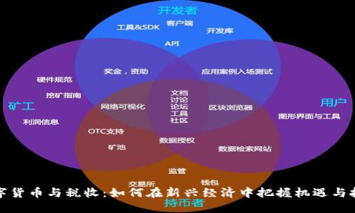 数字货币与税收：如何在新兴经济中把握机遇与挑战
