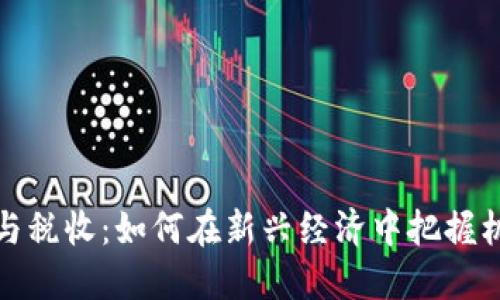 数字货币与税收：如何在新兴经济中把握机遇与挑战