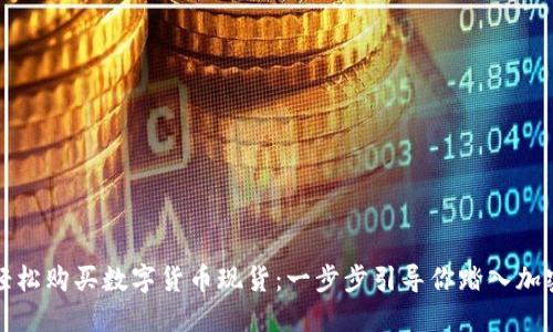 如何轻松购买数字货币现货：一步步引导你踏入加密世界
