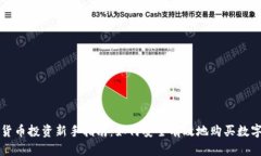 数字货币投资新手指南：如何安全有效地购买数