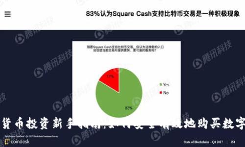 数字货币投资新手指南：如何安全有效地购买数字货币