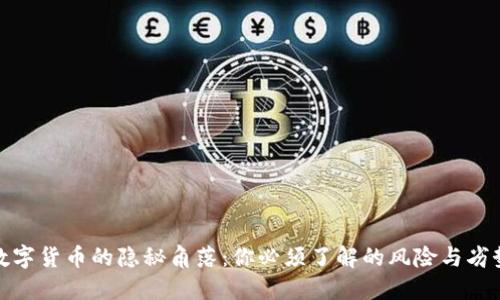 数字货币的隐秘角落：你必须了解的风险与劣势