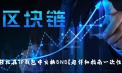 如何轻松在TP钱包中交换BNB？超详细指南一次性搞