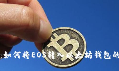 轻松掌握：如何将EOS转入以太坊钱包的完整指南