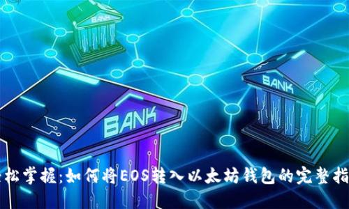 轻松掌握：如何将EOS转入以太坊钱包的完整指南