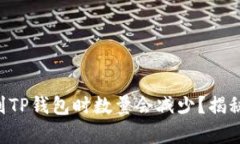 为什么提币到TP钱包时数量会减少？揭秘背后的真