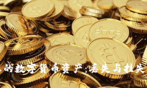 如何保护您的数字货币资产：丢失与挂失的全面指南